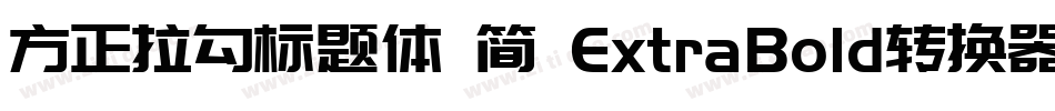 方正拉勾标题体 简 ExtraBold转换器字体转换